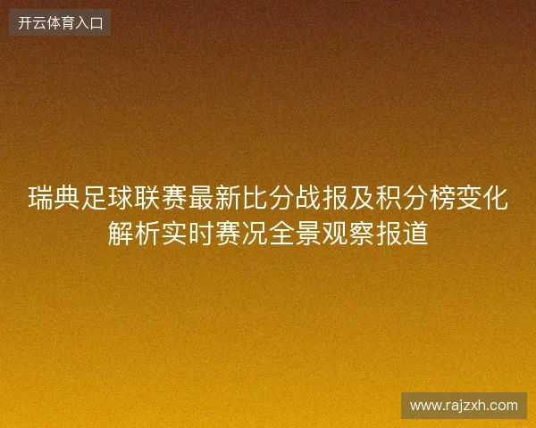 瑞典足球联赛最新比分战报及积分榜变化解析实时赛况全景观察报道