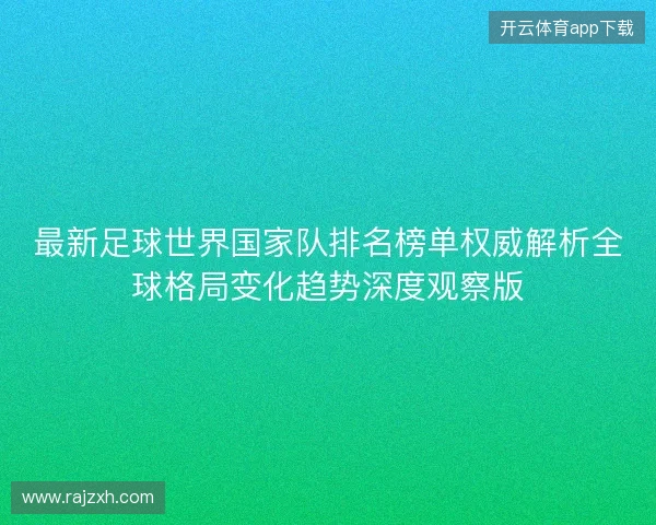 最新足球世界国家队排名榜单权威解析全球格局变化趋势深度观察版