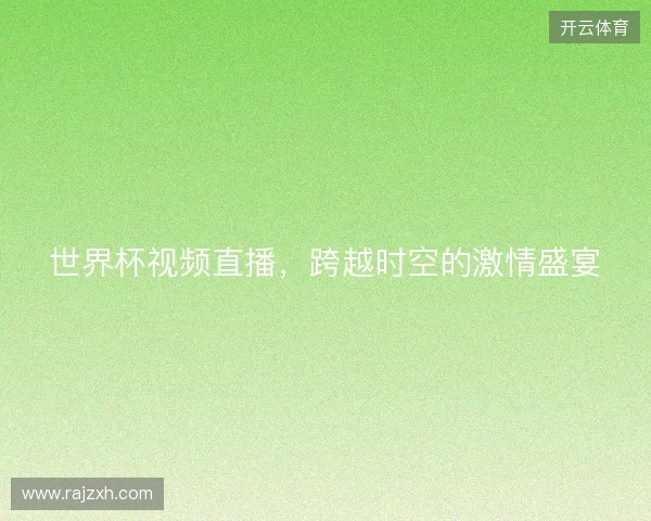 世界杯视频直播，跨越时空的激情盛宴